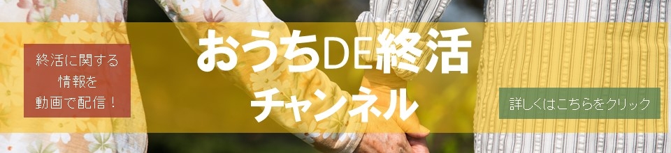 おうちDE終活チャンネル