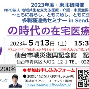 【お知らせ】風の時代の在宅医療と法律（2023.05.13(土)多職種連携セミナー in Sendai）チラシ