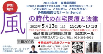 【お知らせ】風の時代の在宅医療と法律（2023.05.13(土)多職種連携セミナー in Sendai）チラシ